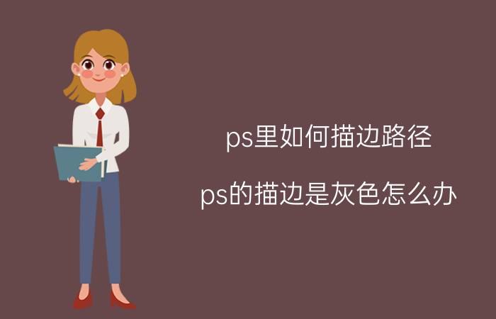 ps里如何描边路径 ps的描边是灰色怎么办？